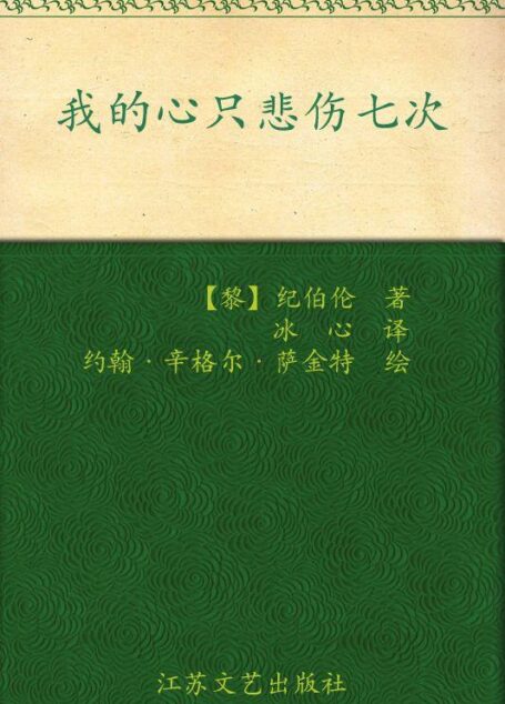 我的心只悲伤七次:纪伯伦经典散文诗选