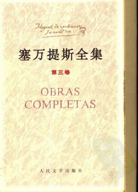 塞万提斯全集 第三卷