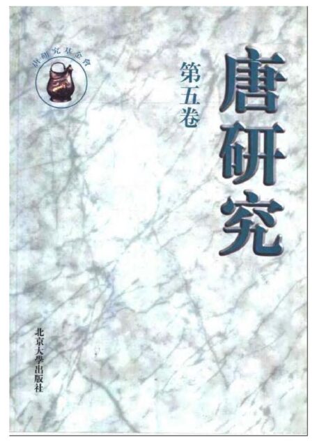 唐研究.第05卷