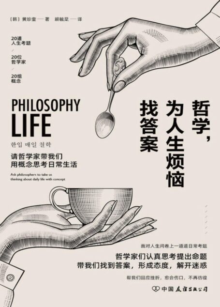 哲学,为人生烦恼找答案【面对人生问卷上一道道日常考题,20位哲学家用概念带我们找到生命的意义!】