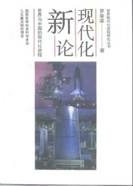 现代化新论：世界与中国的现代化进程