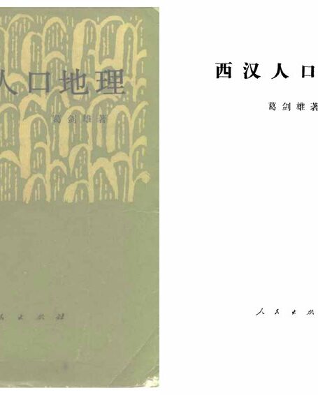 西汉人口地理