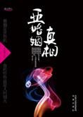现代婚恋若干表象后的隐情:亚婚姻真相