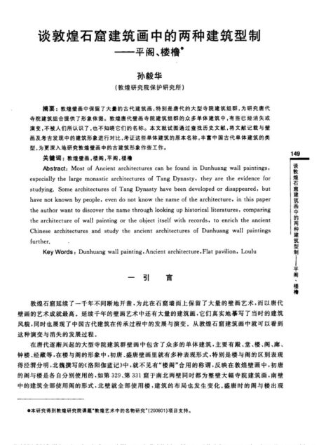 谈敦煌石窟建筑画中的两种建筑型制_平阁_楼橹_孙毅华.