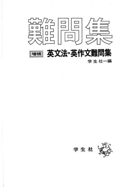 英文法 英作文難問集
