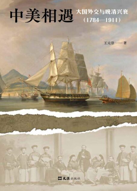 中美相遇:大国外交与晚清兴衰(1784-1911)(美国人为何选择贸易战?美国妖魔化中国的源头在哪里?解读今日中美关系。)