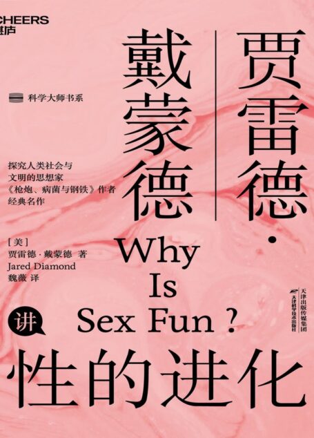 性的进化