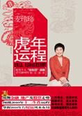 运势宝典:麦玲玲2010虎年运程