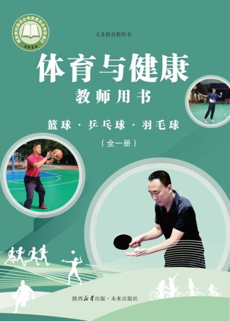 电子教材-小学-体育与健康-未来社版-教师用书-(根据2022年版课程标准修订)义务教育教科书•体育与健康教师用书 篮球•乒乓球•羽毛球(全一册)