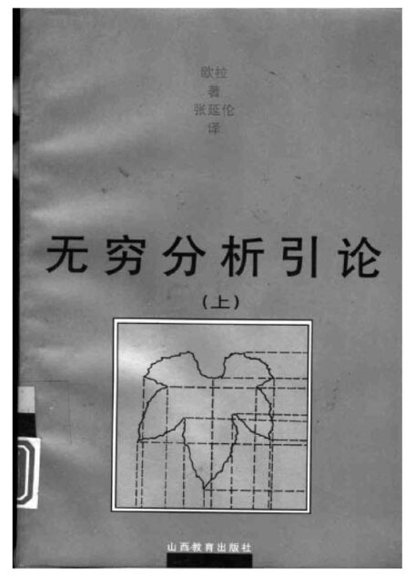 无穷分析引论（上、下）