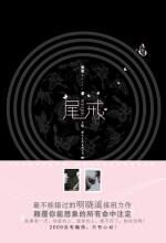 尾戒(最不能错过的明晓溪接班力作)