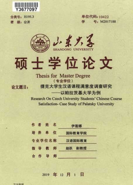 伊莲娜. 捷克大学生汉语课程满意度调查研究[D].山东大学,2019.