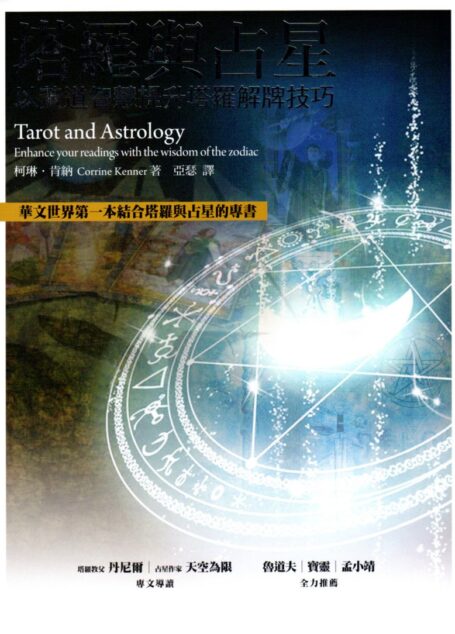 塔罗与占星-以黄道智慧提升塔罗解牌技巧 (1)