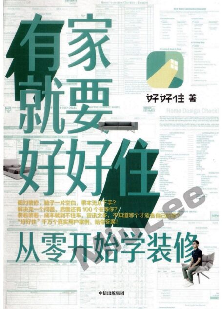 有家就要好好住