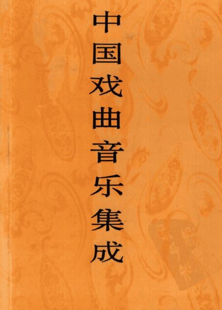 中国戏曲音乐集成 四川卷 上卷