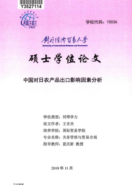 王含杰. 中国对日农产品出口影响因素分析[D].对外经济贸易大学,2018.