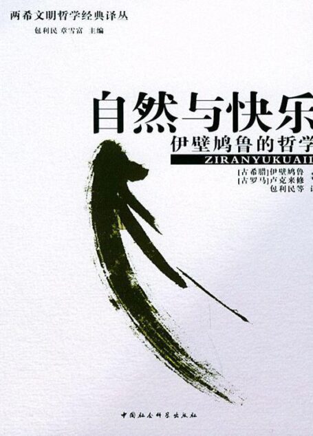 自然与快乐:伊壁鸠鲁的哲学