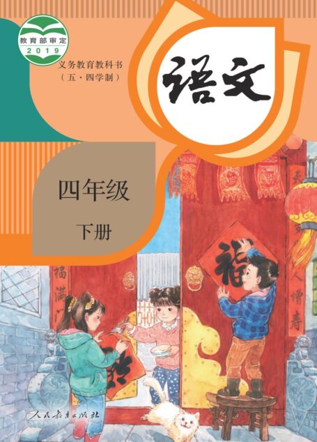 电子教材-小学(五•四学制)-语文-统编版-四年级-义务教育教科书(五•四学制)·语文四年级下册