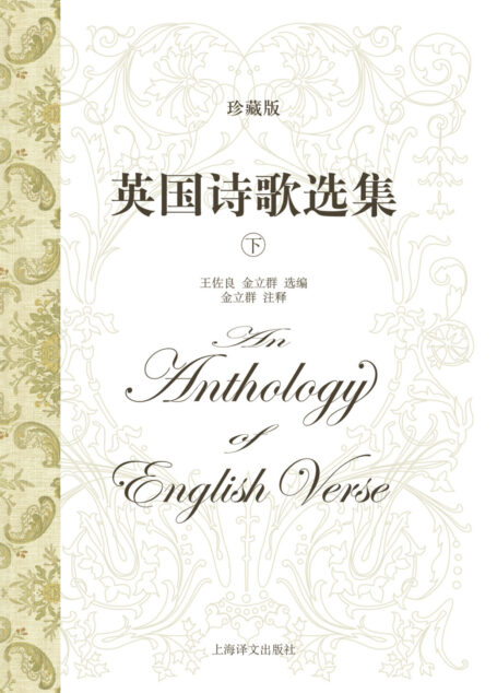 英国诗歌选集(珍藏版)(下册)