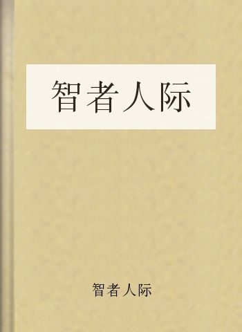 智者人际