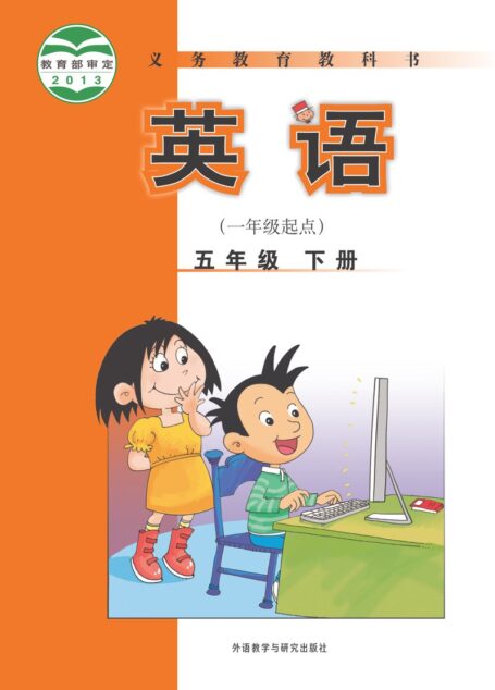 电子教材-小学-英语-外研社版(一年级起点)(主编:陈琳)-五年级-义务教育教科书·英语(一年级起点)五年级下册