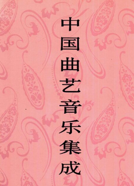 中国曲艺音乐集成 甘肃卷