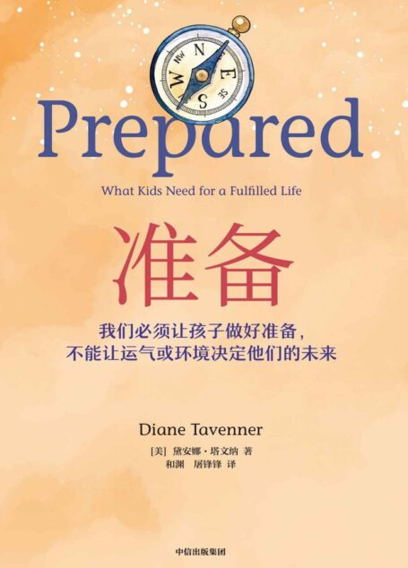 准备(比尔·盖茨年度推荐,我们必须要让孩子做好准备,不能让运气或环境决定他们的未来)
