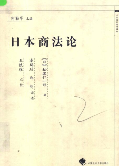 日本商法论