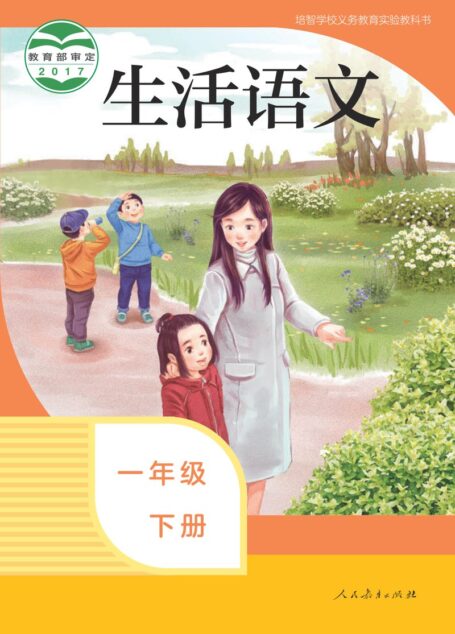 电子教材-特殊教育-培智学校-生活语文-一年级-(根据2022年版课程标准修订)培智学校义务教育实验教科书 生活语文 一年级 下册