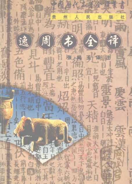 中国历代名著全译丛书058 逸周书全译(张闻玉译注,贵州人民出版社2000)