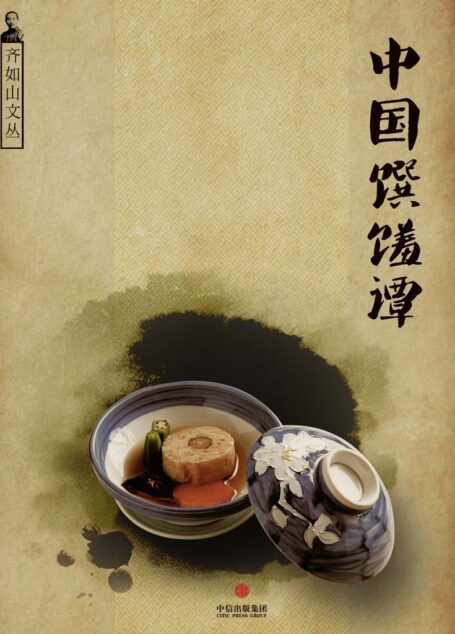 中国馔馐谭（齐如山文丛）（通识课堂）