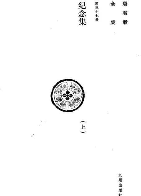 唐君毅全集 第三十七卷 纪念集(上)