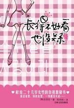 长得不好看也没关系:20几岁女性自励