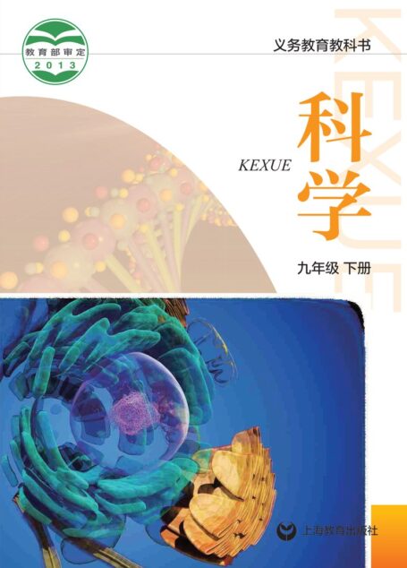 电子教材-初中-科学-沪教版-九年级-义务教育教科书·科学九年级下册
