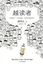 越读者：怎样选择有价值的书来读