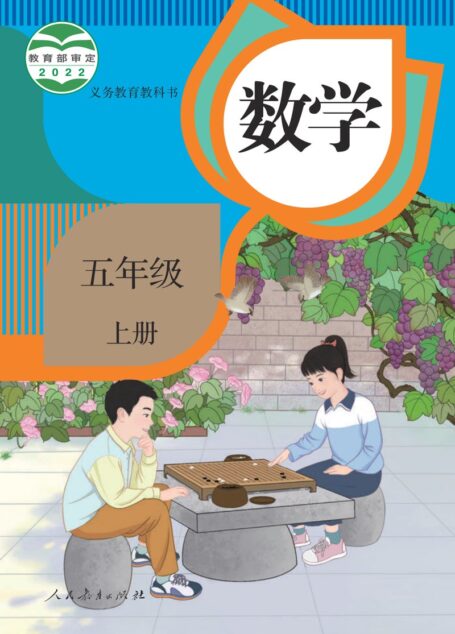 电子教材-小学-数学-人教版-五年级-义务教育教科书 · 数学五年级上册