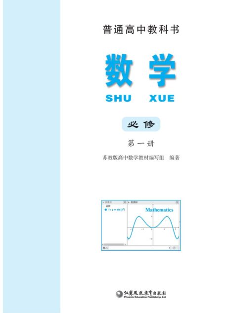 电子教材-高中-数学-苏教版-普通高中教科书·数学必修 第一册