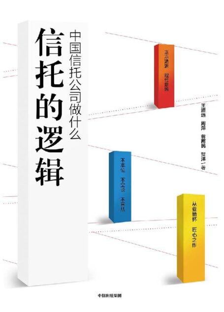 信托的逻辑：中国信托公司做什么