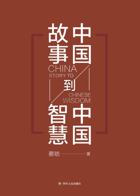 中国故事到中国智慧