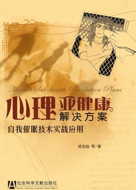 心理亚健康解决方案——自我催眠技术实战应用