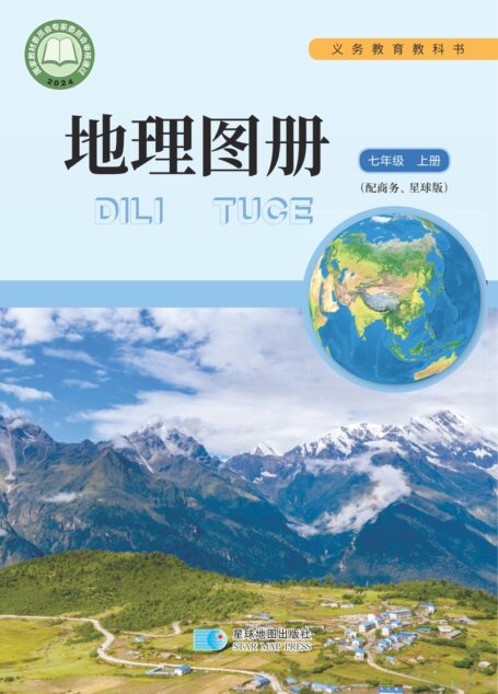 电子教材-初中-地理图册-配套商务星球版-七年级-(根据2022年版课程标准修订)义务教育教科书•地理图册(蔡运龙)七年级上册