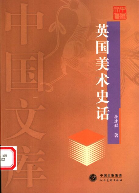 英国美术史话