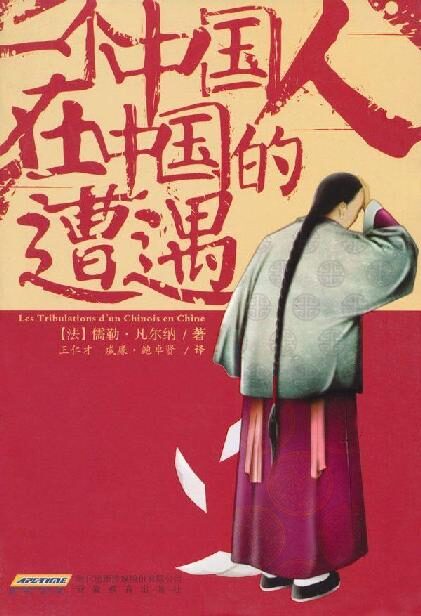一個中國人在中國的遭遇