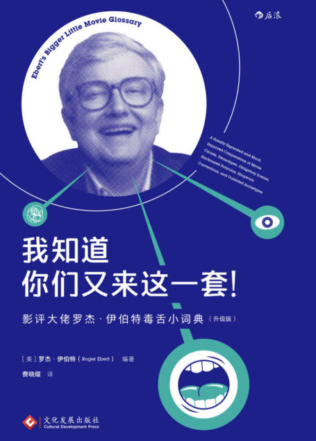 我知道你们又来这一套： 影评大佬罗杰·伊伯特毒舌小词典（好莱坞电影的套路烂梗“吐槽大会”。）