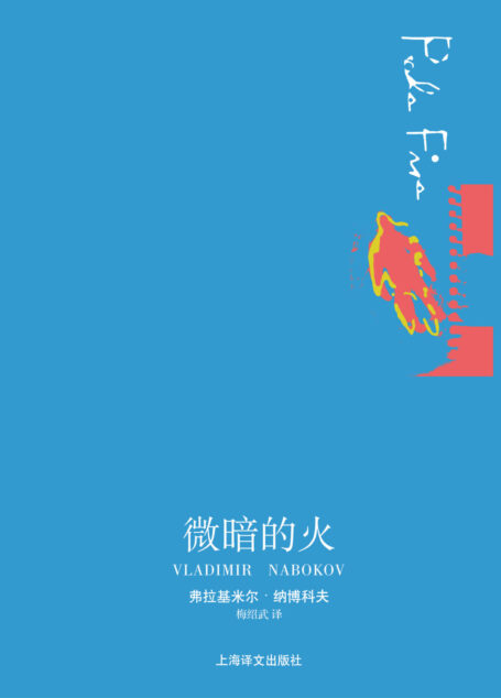 微暗的火