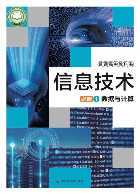 电子教材-高中-信息技术-华东师大版-普通高中教科书·信息技术必修1 数据与计算