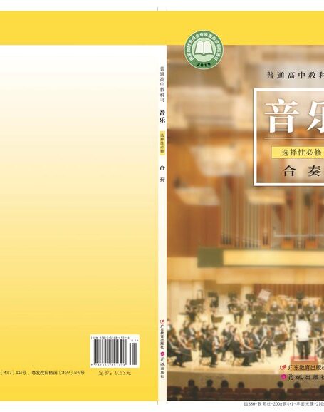 电子教材-高中-音乐-粤教花城版-普通高中教科书·音乐选择性必修2 合奏