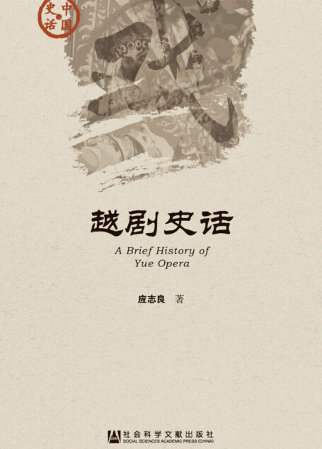 越剧史话