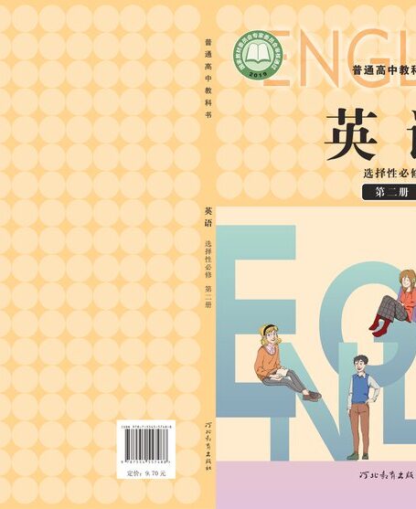 电子教材-高中-英语-冀教版-普通高中教科书·英语选择性必修 第二册