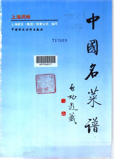 中国名菜谱 上海风味